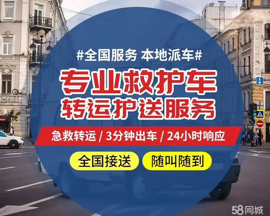 【全网低价】石景山区个人救护车、正规急救车出租、私人转运车跨省长